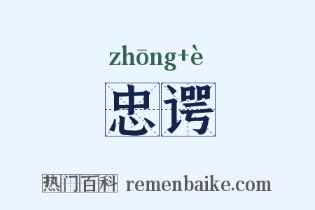 忠谔是什么意思的图片